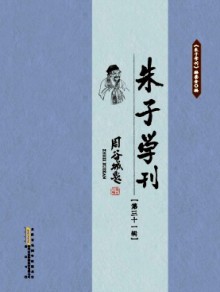 朱子学刊期刊